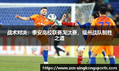 战术对决：泰安高校联赛淘汰赛，福州战队制胜之道