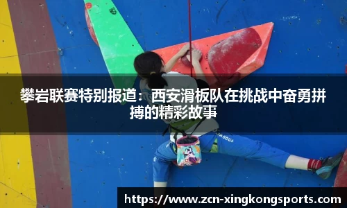 攀岩联赛特别报道：西安滑板队在挑战中奋勇拼搏的精彩故事