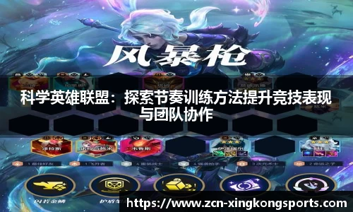科学英雄联盟：探索节奏训练方法提升竞技表现与团队协作