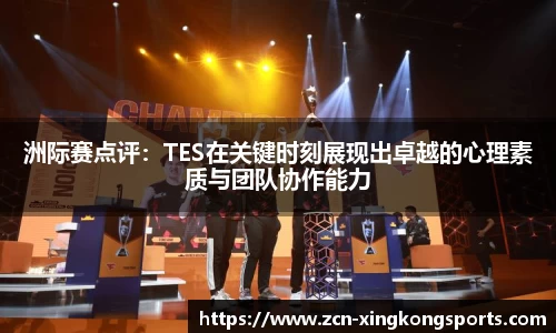 洲际赛点评：TES在关键时刻展现出卓越的心理素质与团队协作能力