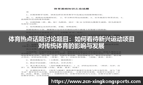 体育热点话题讨论题目：如何看待新兴运动项目对传统体育的影响与发展