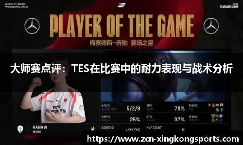 大师赛点评：TES在比赛中的耐力表现与战术分析