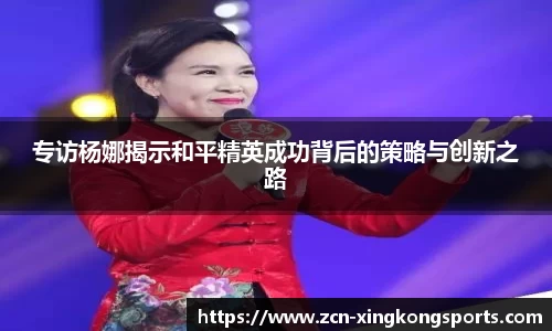 专访杨娜揭示和平精英成功背后的策略与创新之路