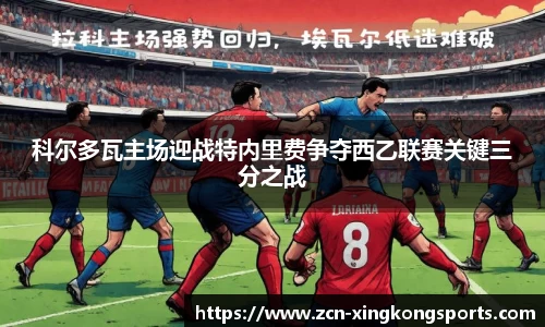 科尔多瓦主场迎战特内里费争夺西乙联赛关键三分之战